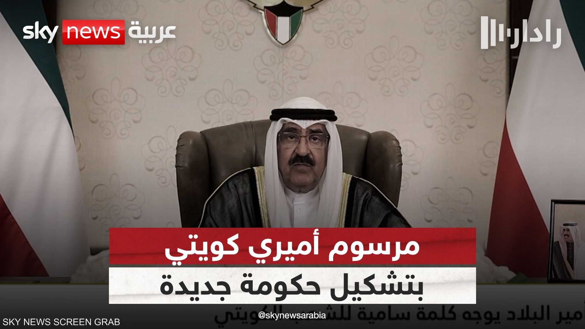 أمير الكويت يصدر مرسوما أميريا بتشكيل الحكومة الجديدة
