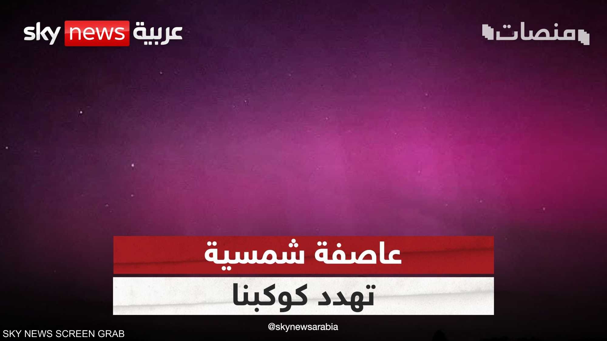 عاصفة شمسية تهدد كوكبنا