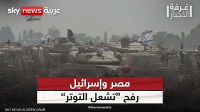 عملية رفح العسكرية تشعل التوتر بين مصر وإسرائيل