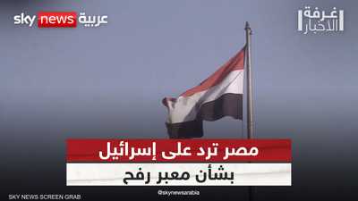 تقارير عن خفض القاهرة للعلاقات مع تل أبيب