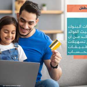 فتح حساب بنكي للطفل.. خطوات ونصائح