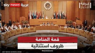 قمة المنامة.. ظروف استثنائية وتحديات إقليمية ونزاعات داخلية