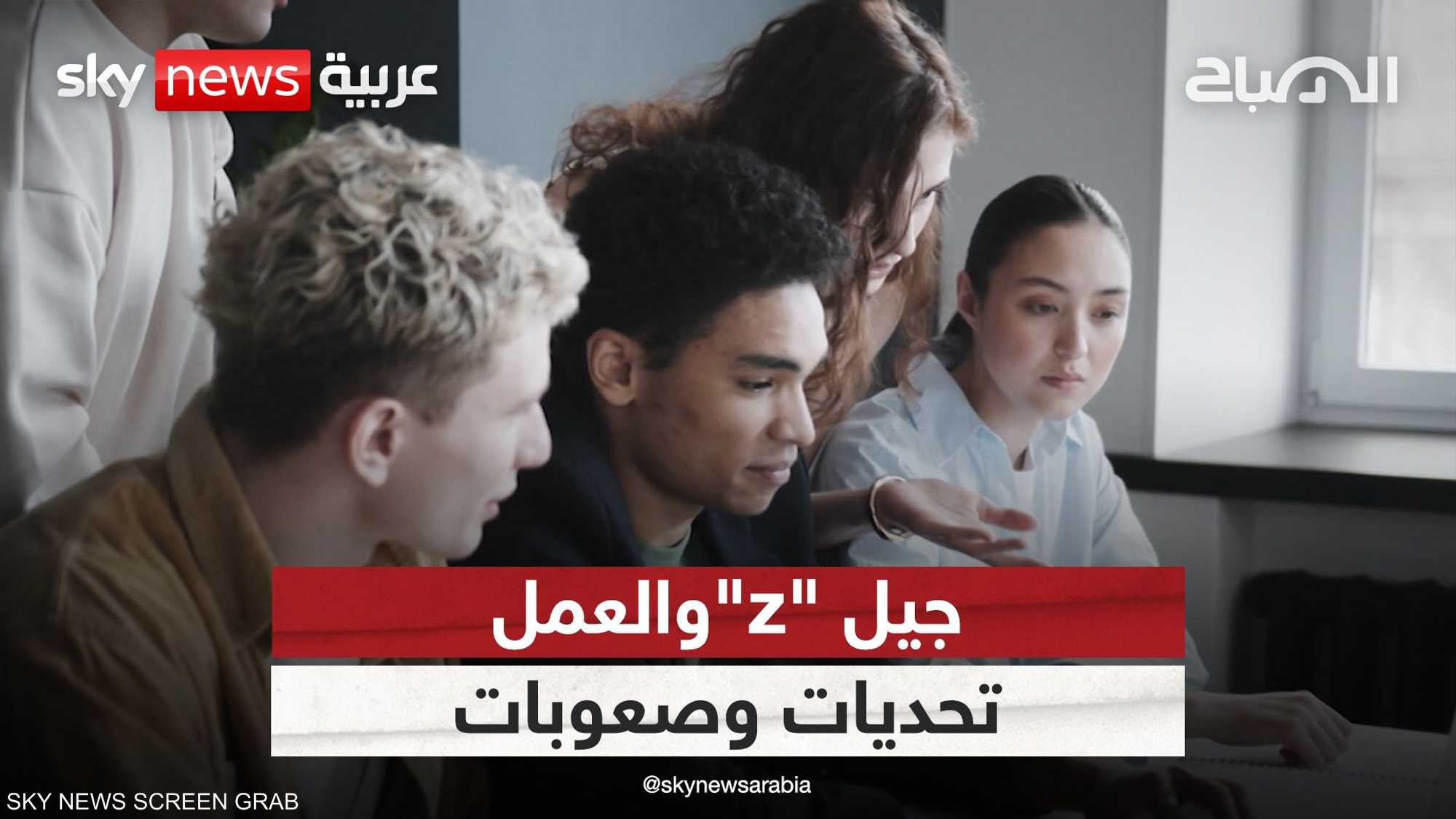 الصعوبات والتحديات التي تواجه جيل "Z" في سوق العمل