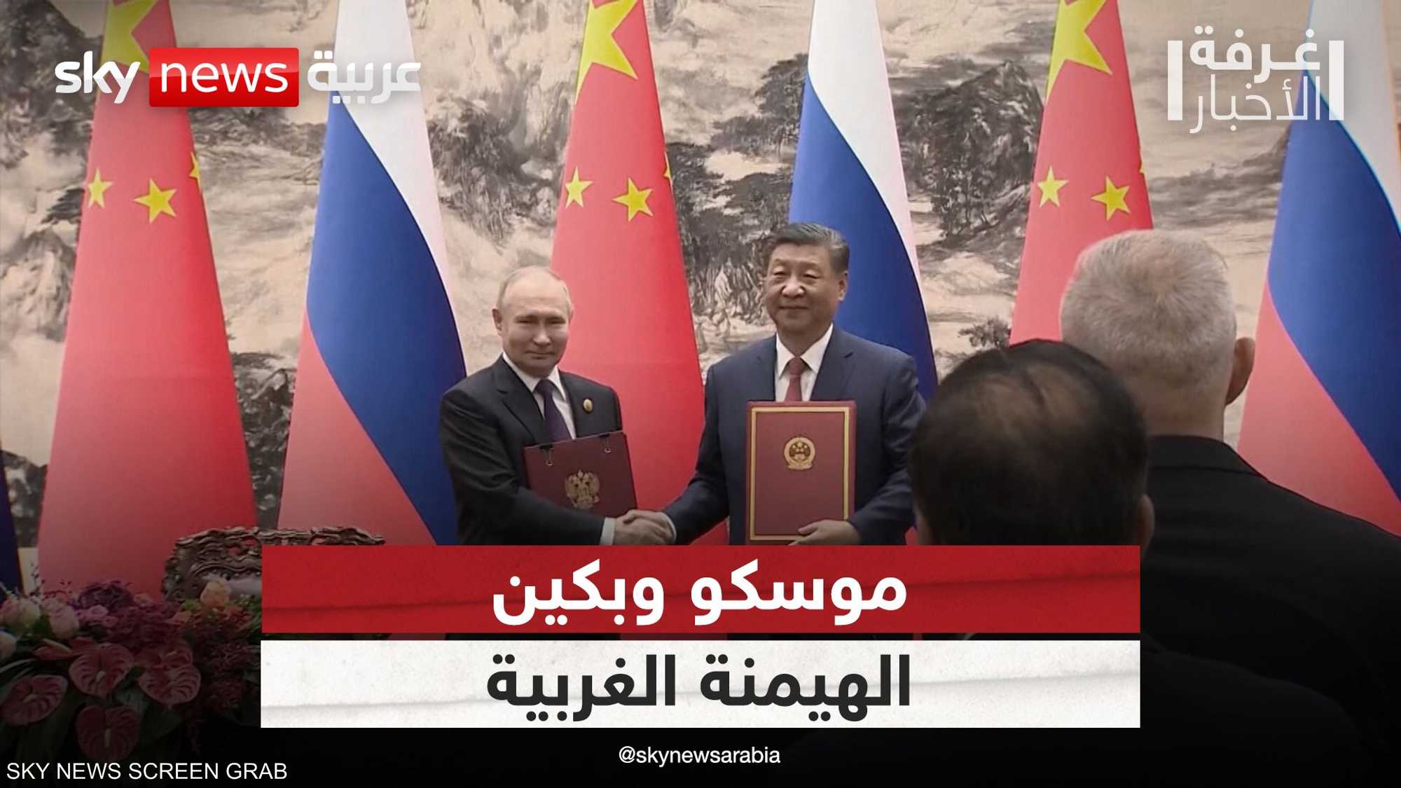 موسكو وبكين.. تحالف لمواجهة الهيمنة الغربية