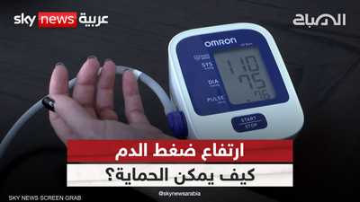 خطوات بسيطة للحد من ارتفاع ضغط الدم