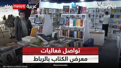 تواصل أعمال النسخة الـ29 من معرض الكتاب في المغرب