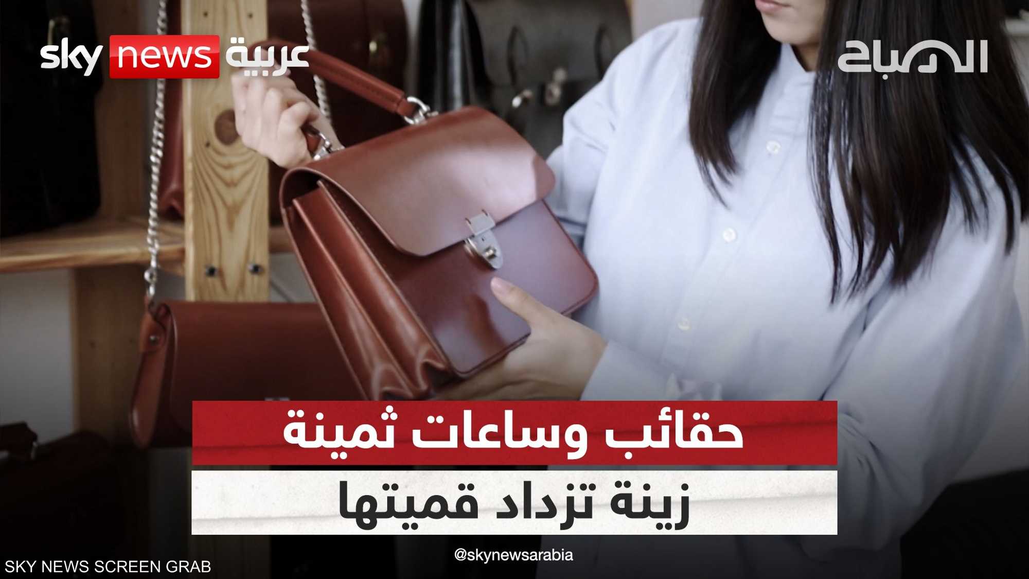 حقائب وساعات ثمينة.. زينة تزداد قميتها مع الزمن