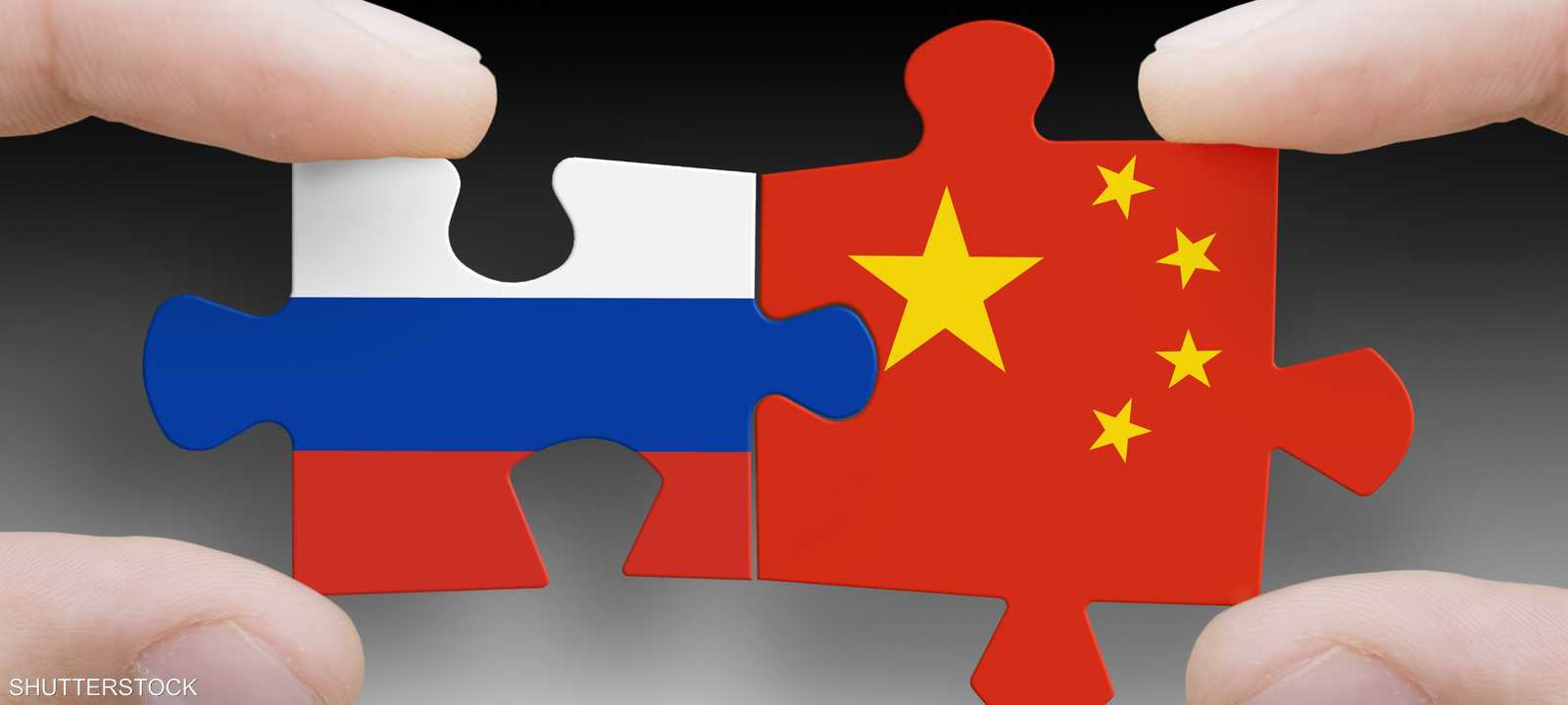 عزل موسكو عن بكين.. استراتيجية غربية تواجه عقبات واسعة