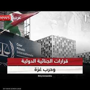 قرارات المحكمة الجنائية الدولية وانعكاساتها على حرب غزة