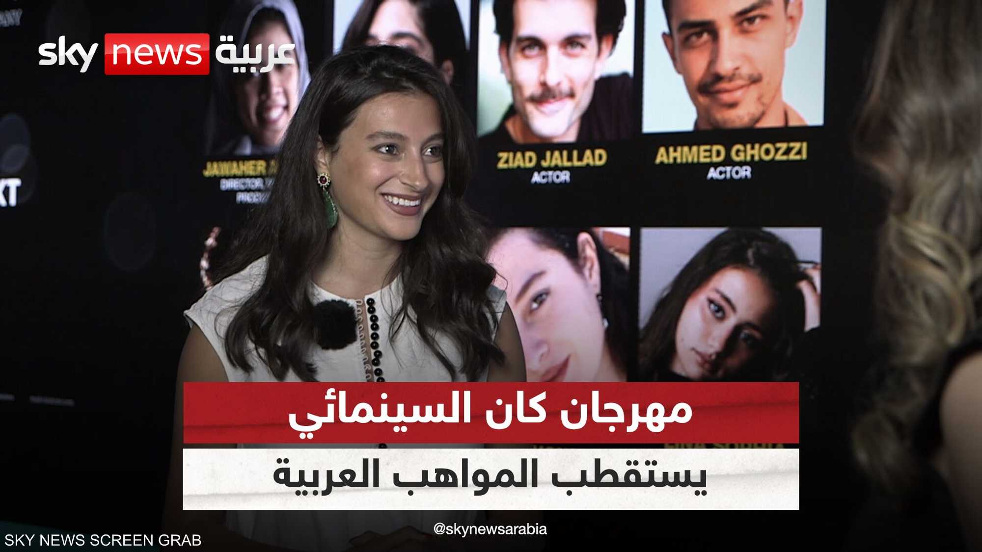 مهرجان كان السينمائي يستقطب المواهب العربية