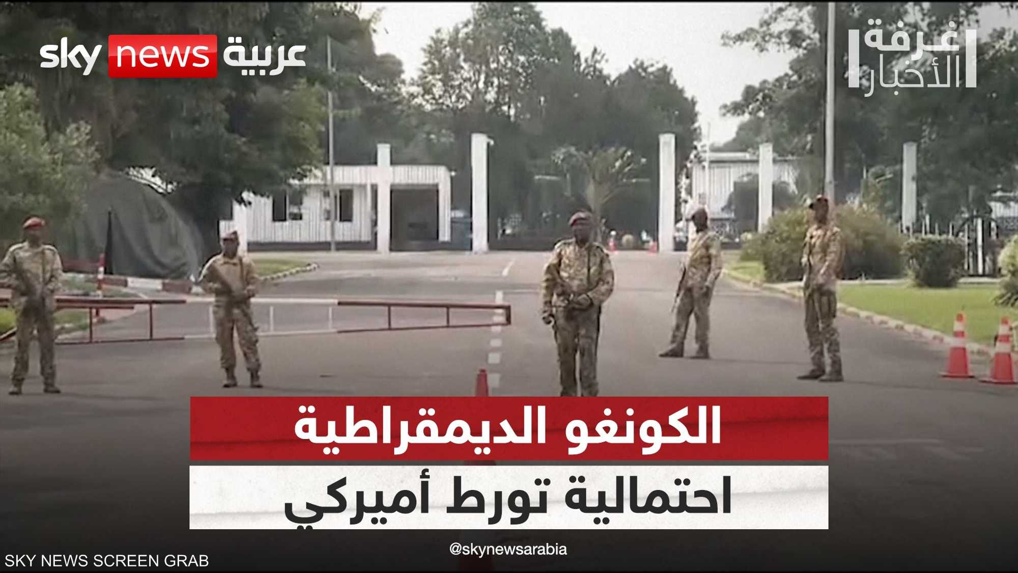 الكونغو الديمقراطية..تساؤلات عن احتمالية تورط أميركي بريطاني