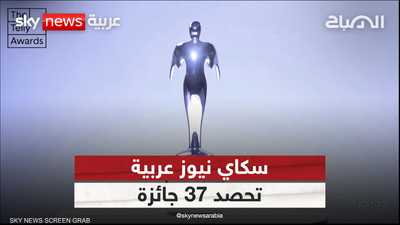سكاي نيوز عربية تحصد 37 جائزة من جوائز التيلي العالمية