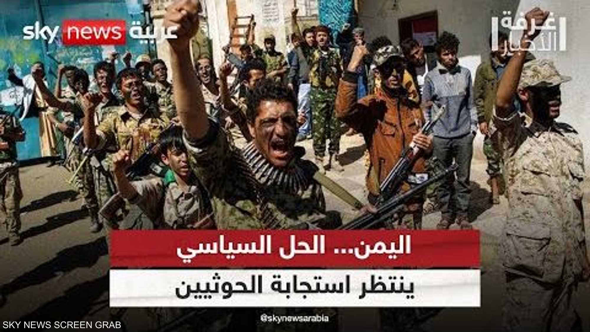 المشهد السياسي اليمني.. الحل معلق بانتظارالحوثيين