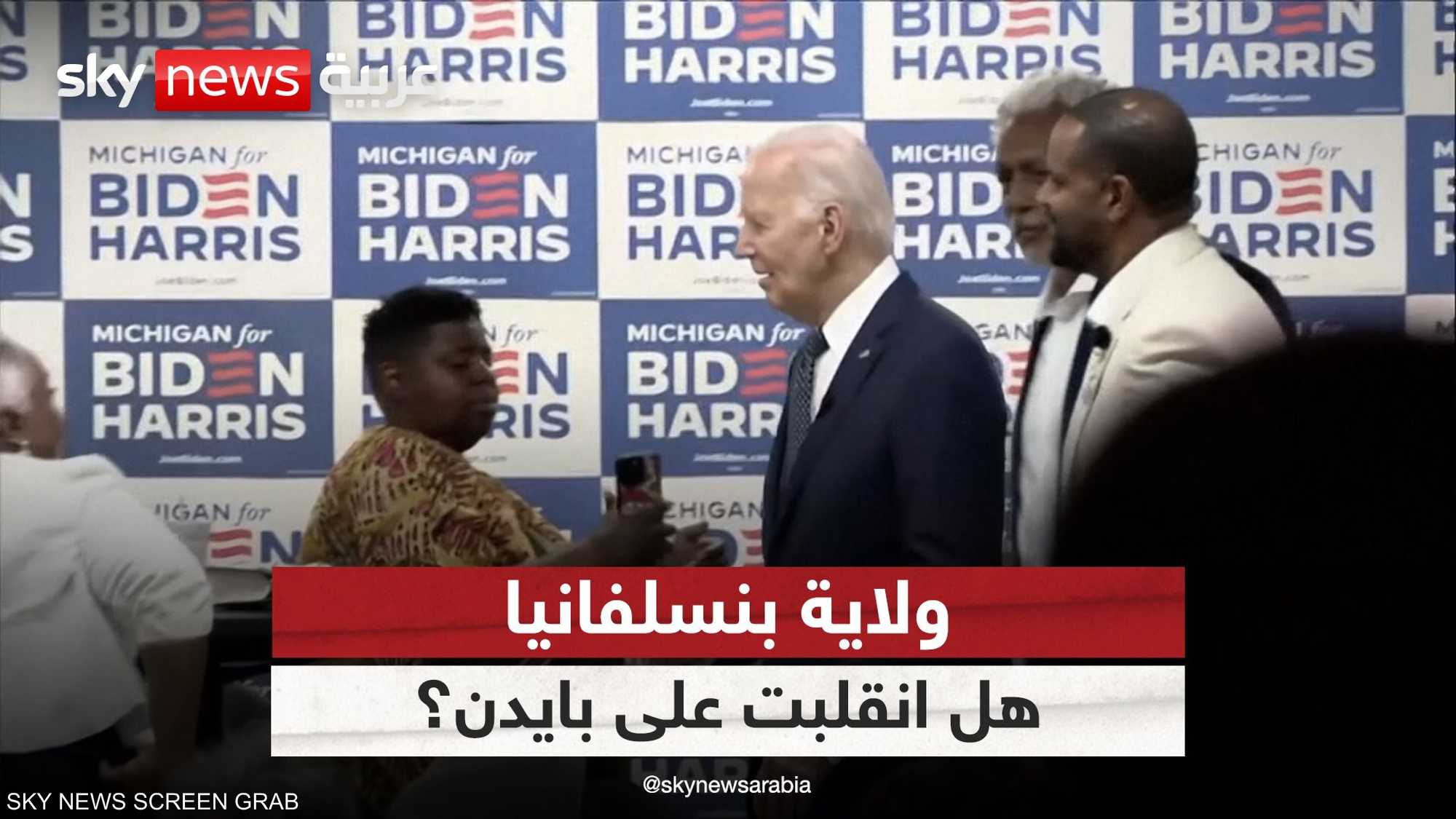 هل أدارت ولاية بنسلفانيا ظهرها لبايدن؟