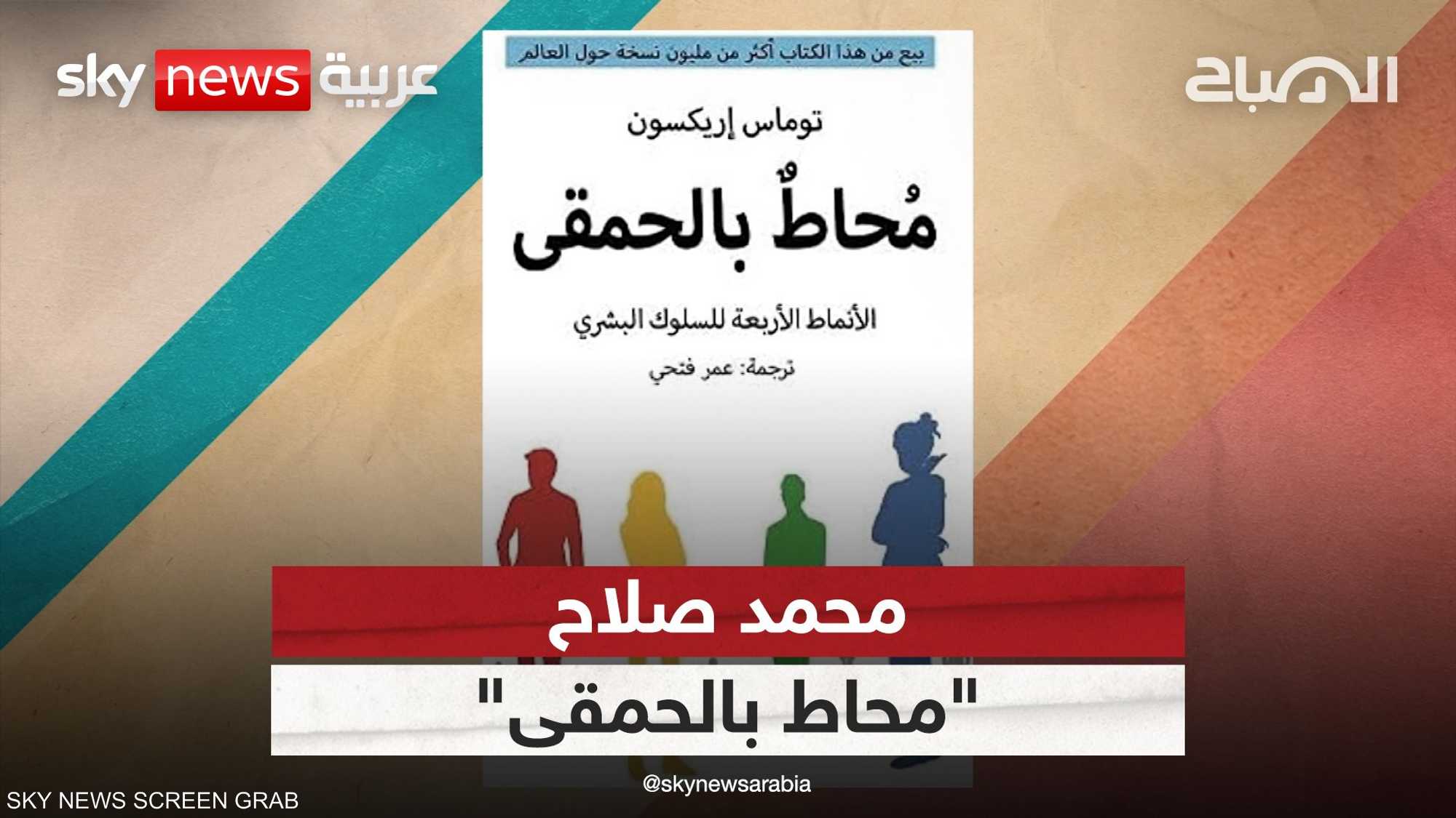 محمد صلاح يثير الجدل عقب نشره صورة كتاب "محاط بالحمقى"