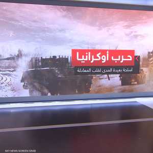 حرب أوكرانيا.. أسلحة بعيدة المدى لقلب المعادلة