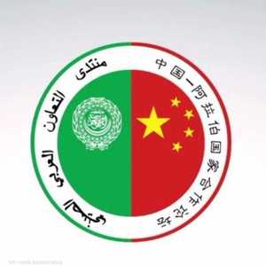 شعار منتدى التعاون الصيني العربي