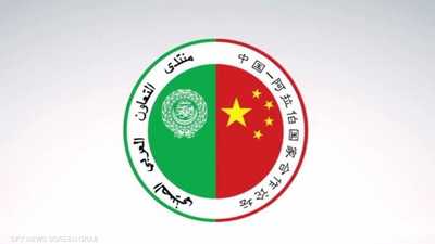 افتتاح منتدى التعاون الصيني العربي في بكين