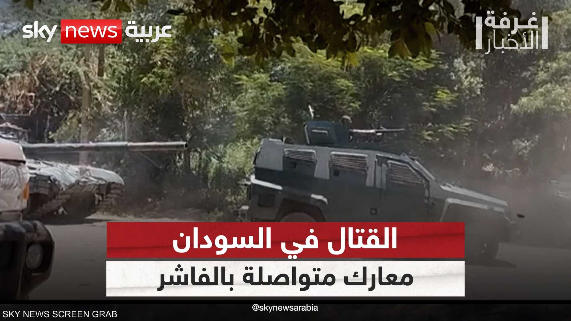 المعارك بين الجيش السوداني والدعم السريع متواصلة في الفاشر