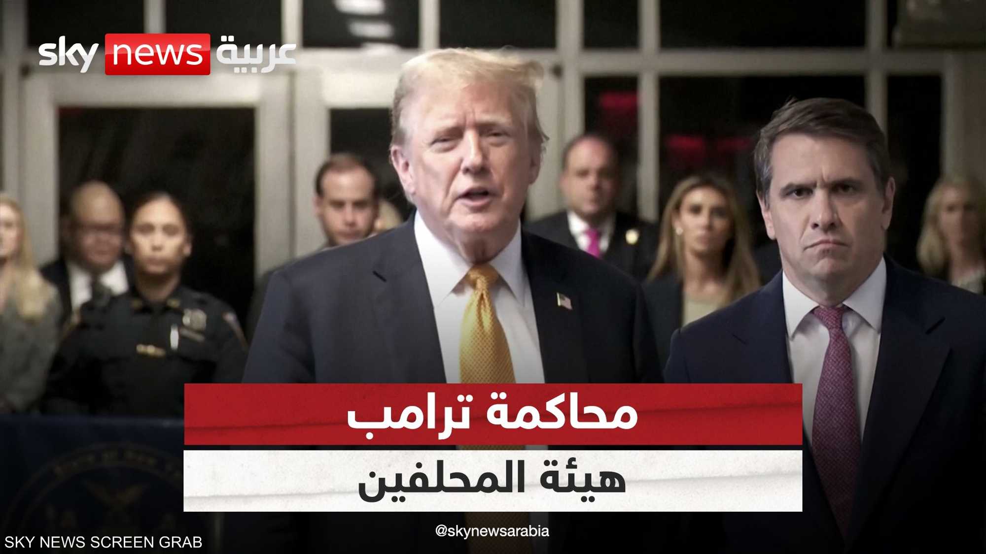 محاكمة ترامب.. هيئة المحلفين