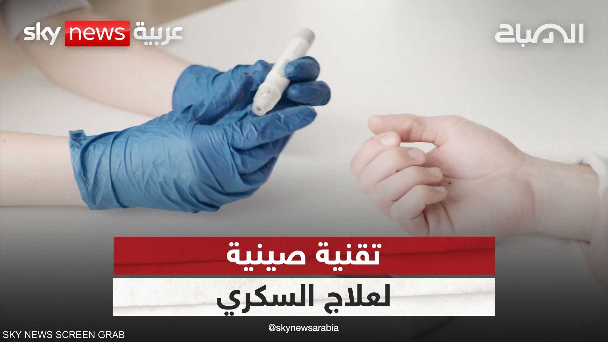 كيف نجح الصينيون في علاج مرض السكري؟