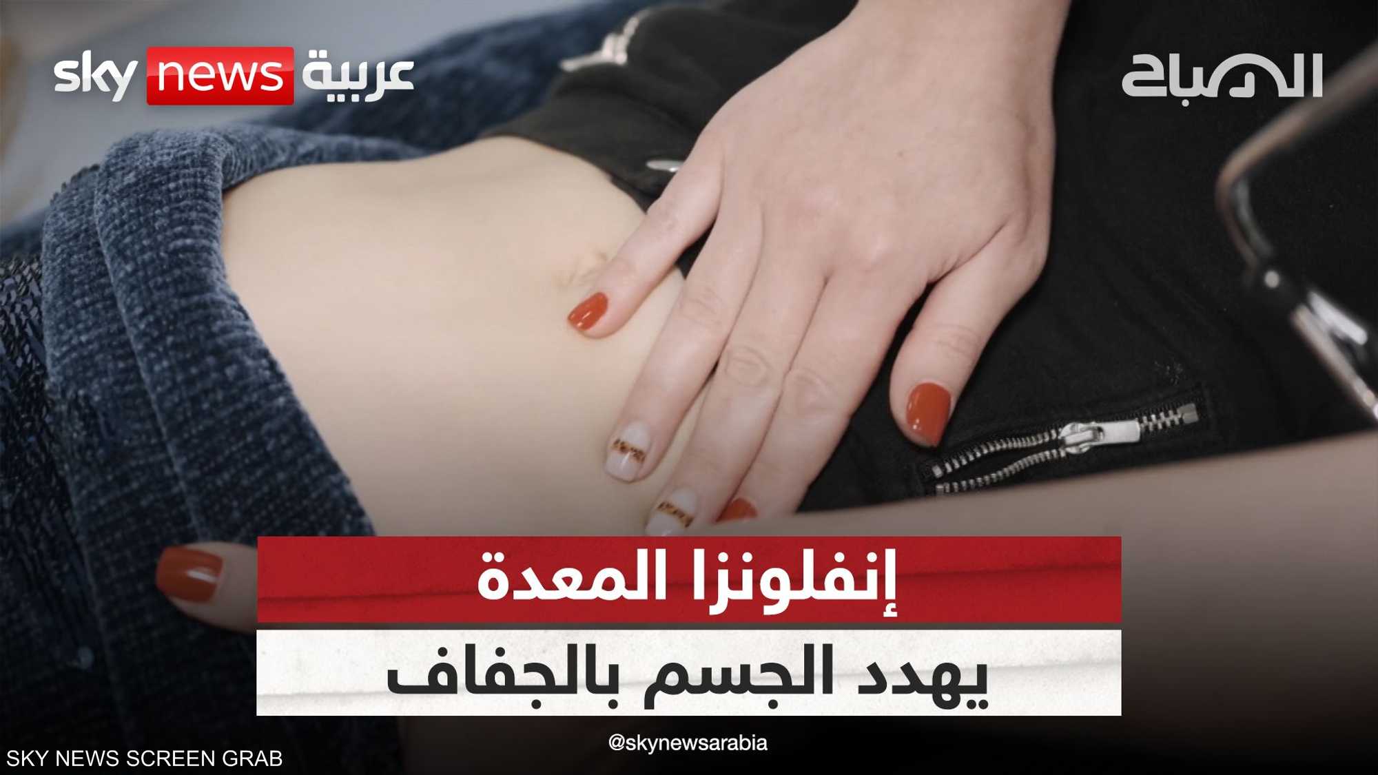 إنفلونزا المعدة.. التهاب مزعج يصيب الجهاز الهضمي