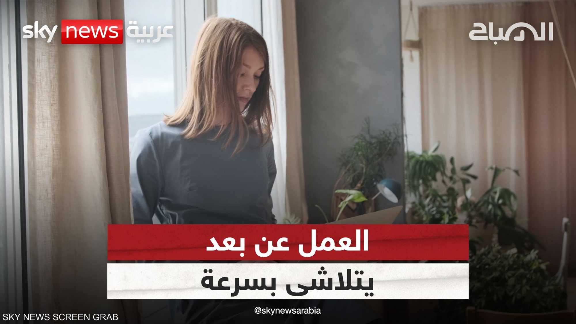 دراسة: وظائف العمل عن بعد تتلاشى بسرعة ولا تدوم