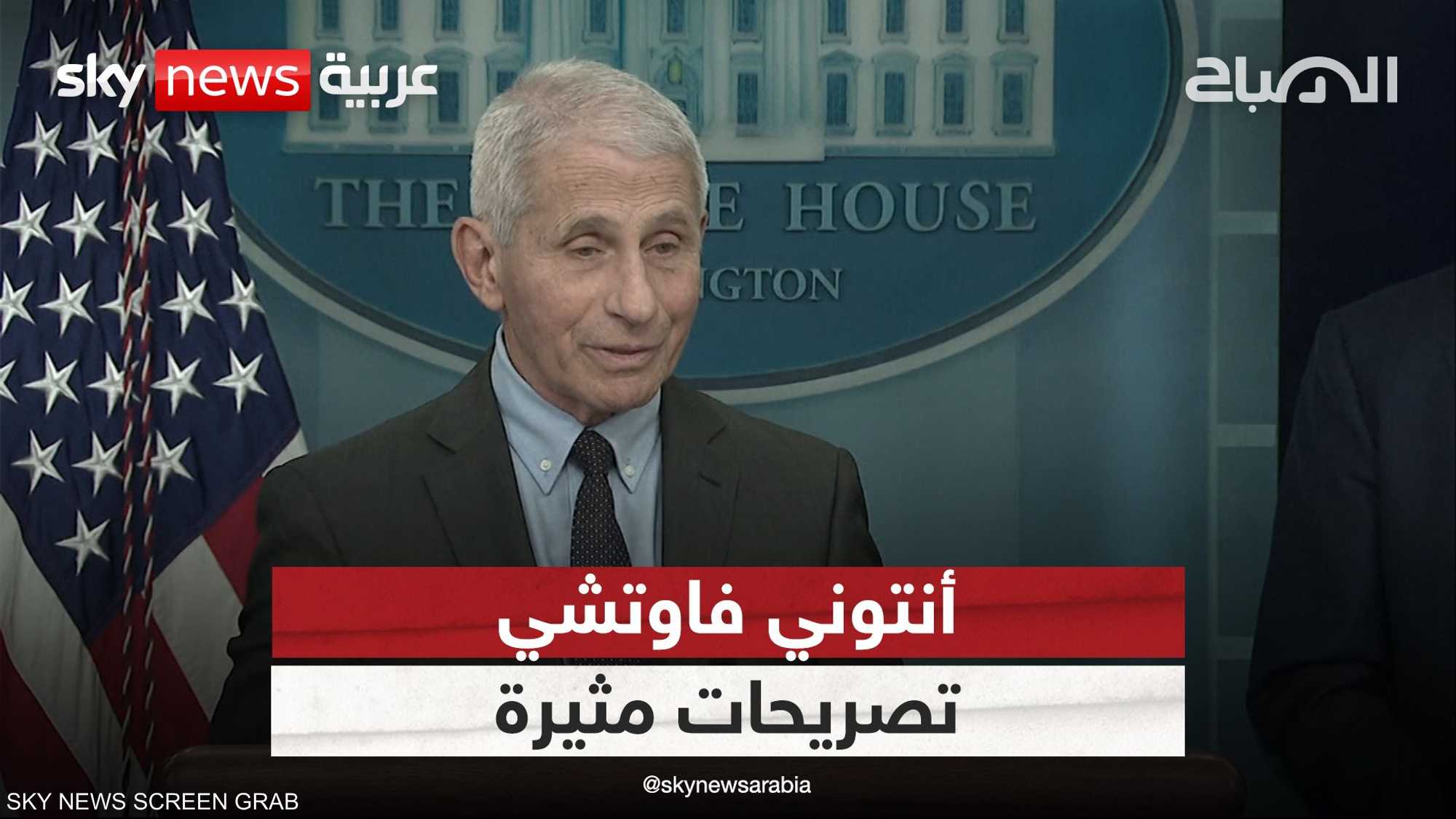 فاوتشي: بعض إجراءات الوقاية من كورونا كانت "وهما"