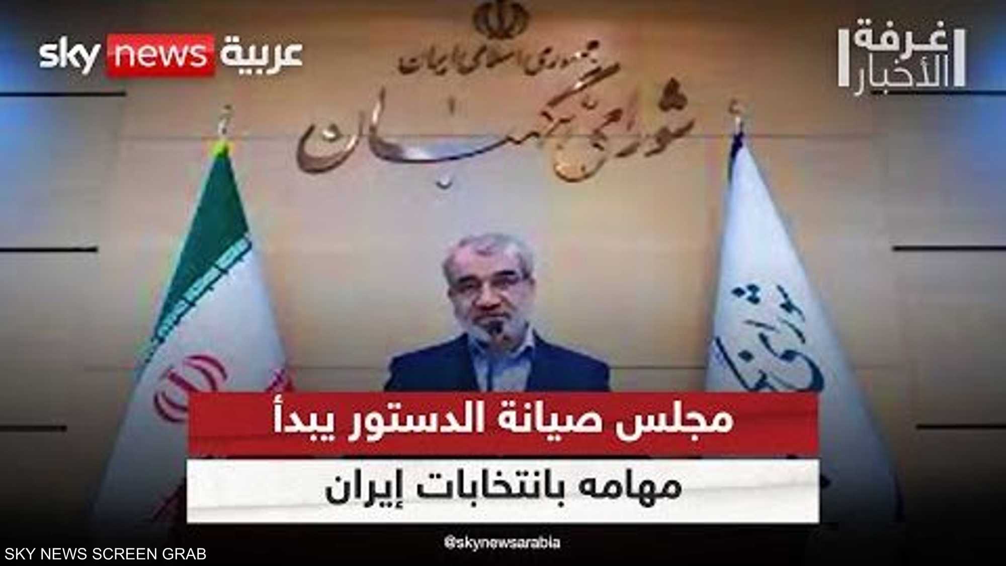 مجلس صيانة الدستور يبدأ دراسة طلبات المرشحين للرئاسة بإيران
