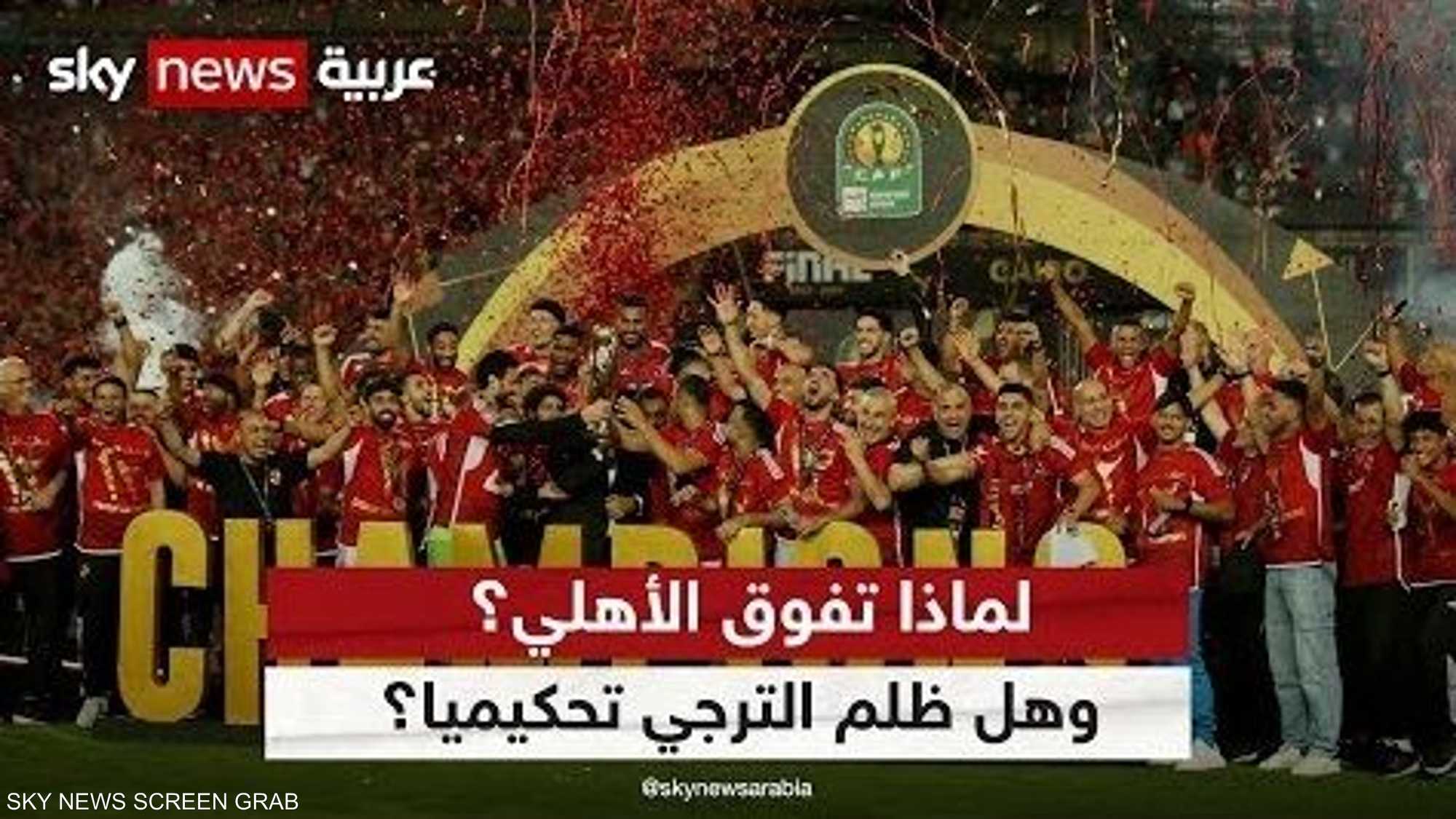 لماذا تفوق الأهلي وهل يستحق اللقب؟