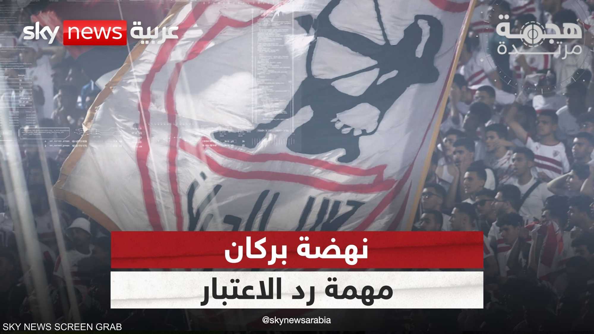 نهضة بركان يستقبل الزمالك في مهمة رد الاعتبار