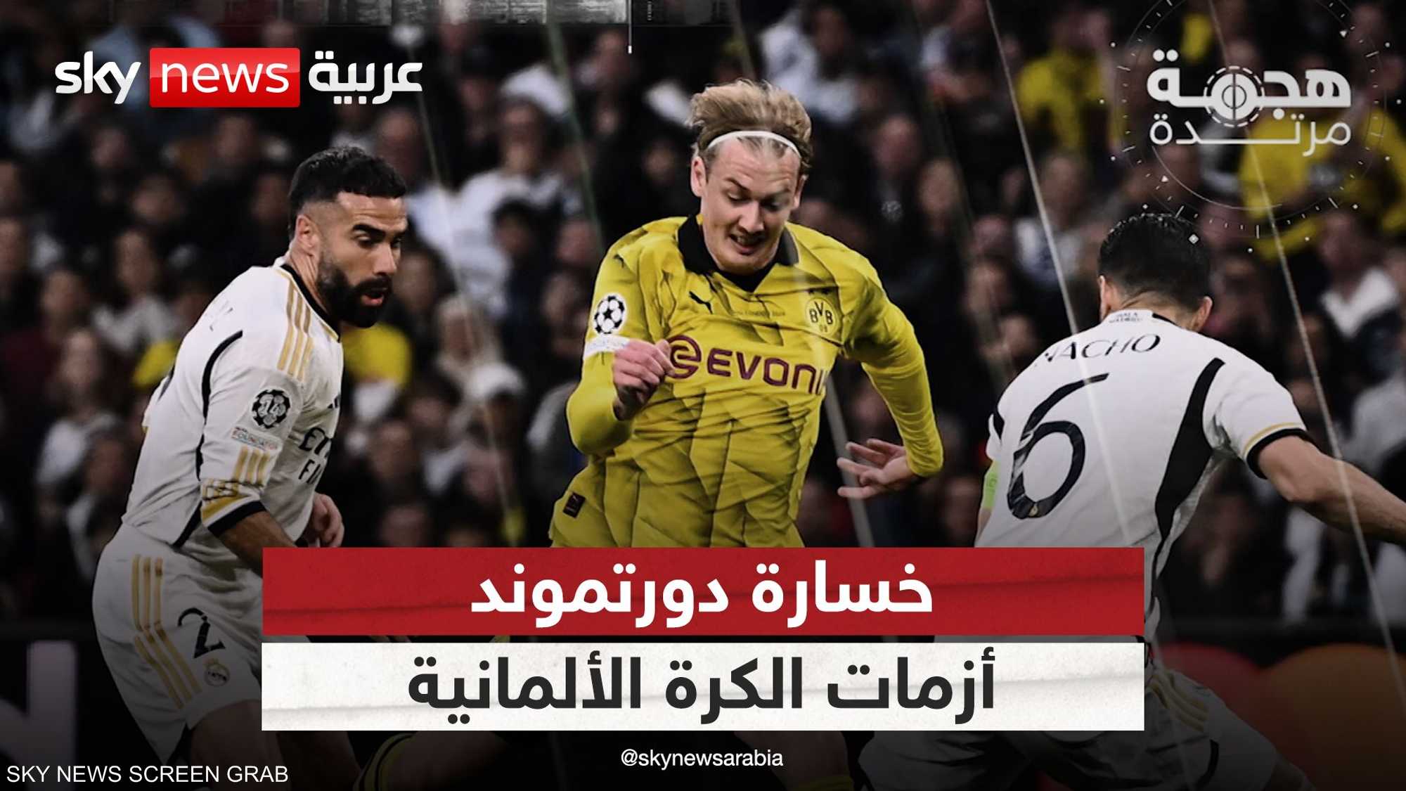 خسارة بوروسيا دورتموند تكشف أزمات الكرة الألمانية