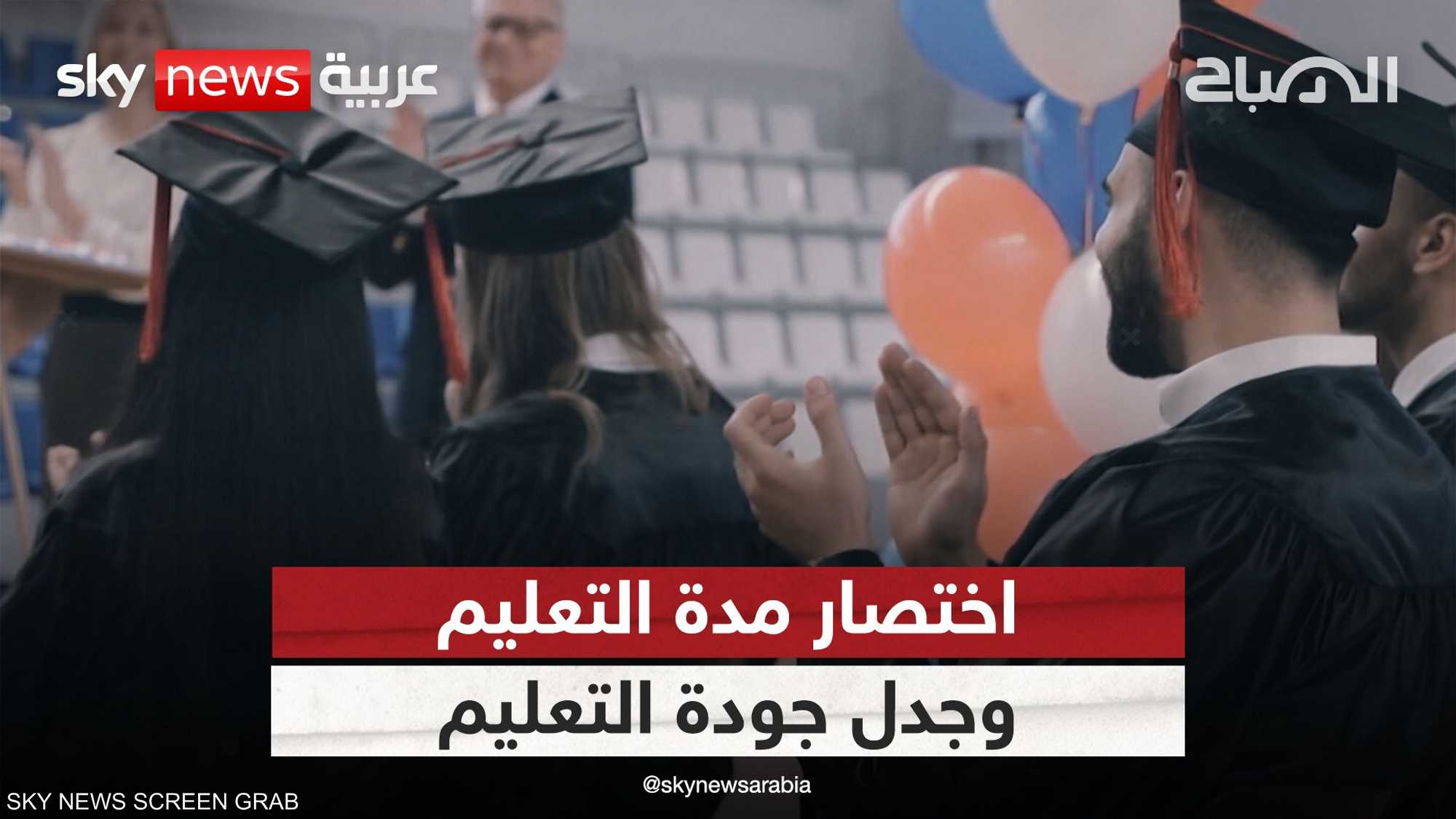 خبراء يقترحون تقليص عدد سنوات الدراسة الجامعية إلى 3 سنوات