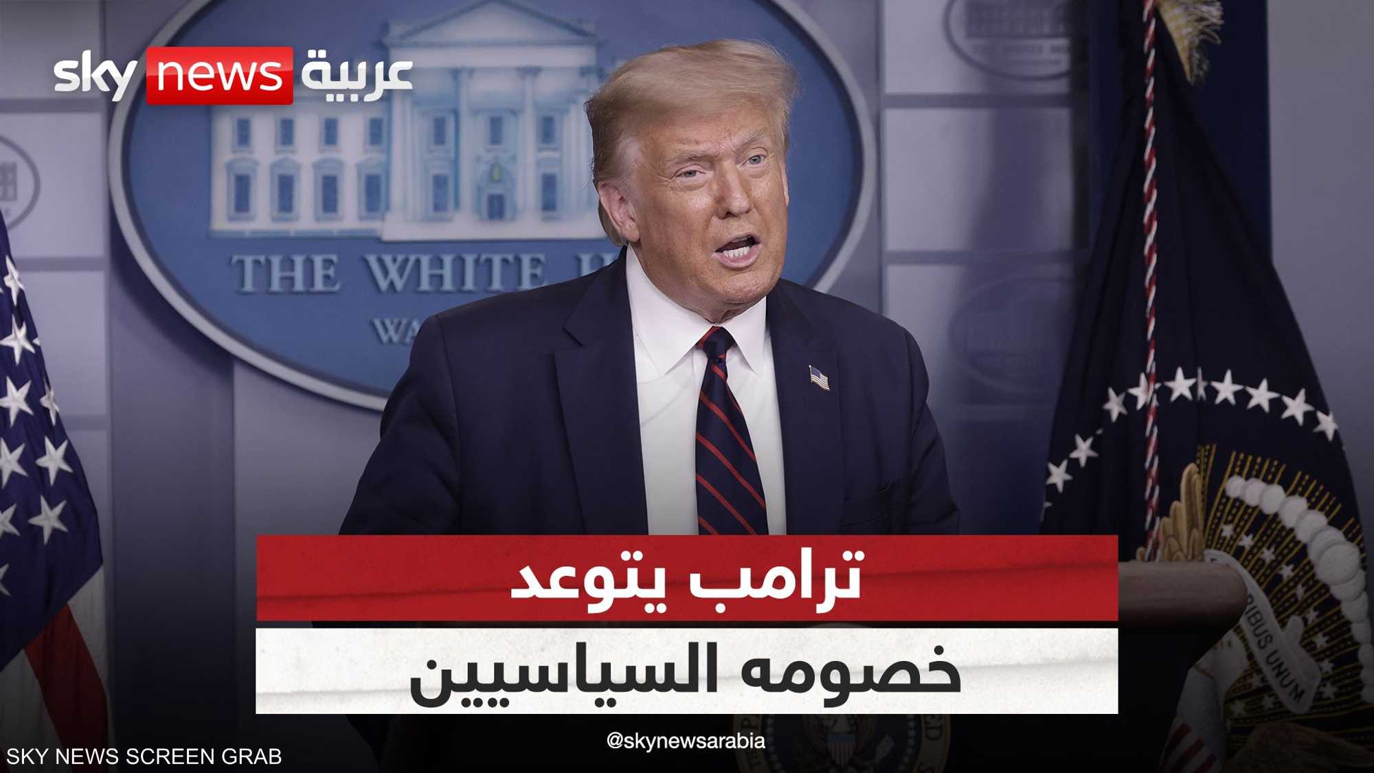 ترامب يتوعد خصومه السياسيين.. هل يسعى للانتقام؟