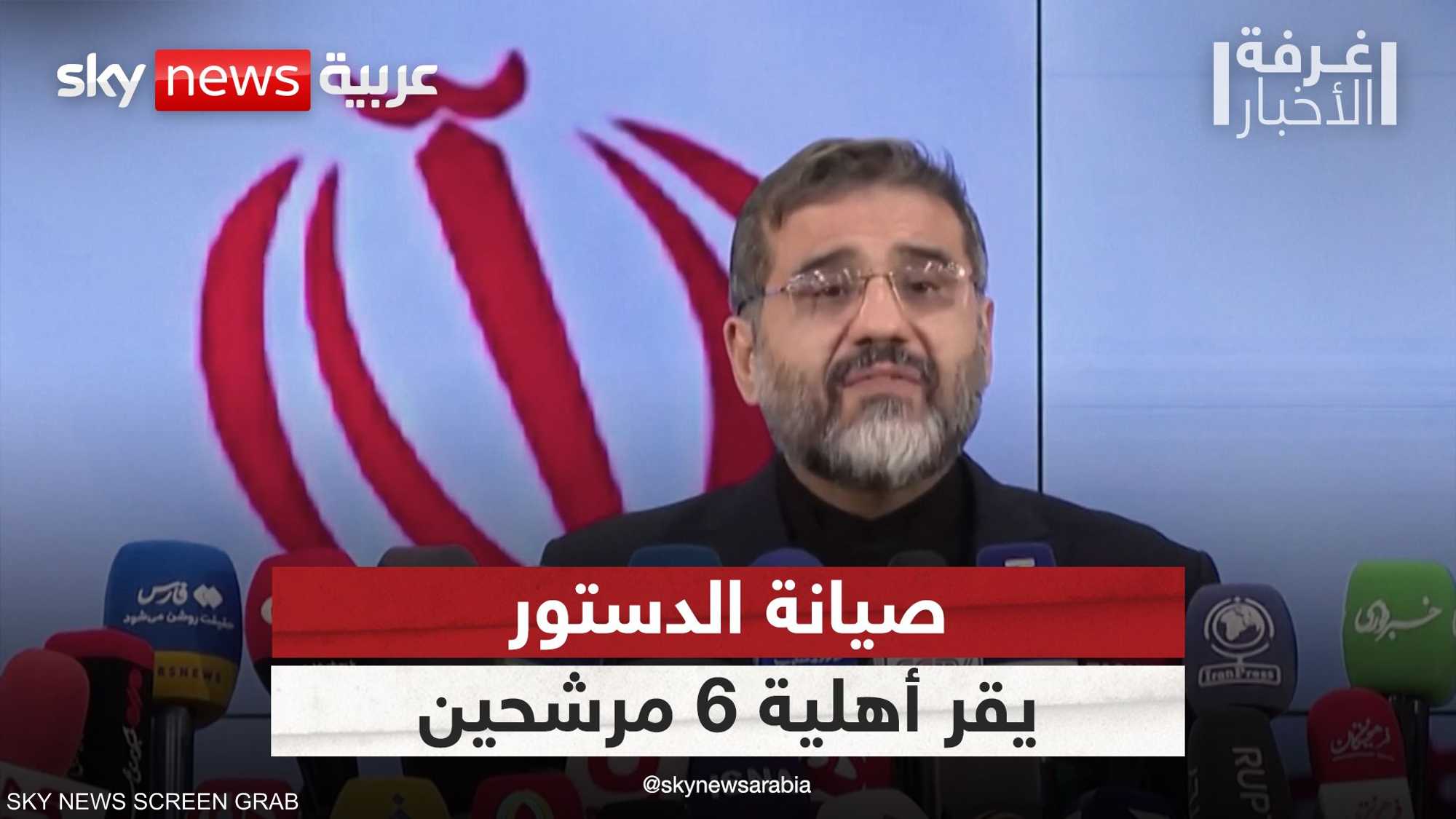 مجلس صيانة الدستور الإيراني يقر أهلية 6 مرشحين للرئاسة