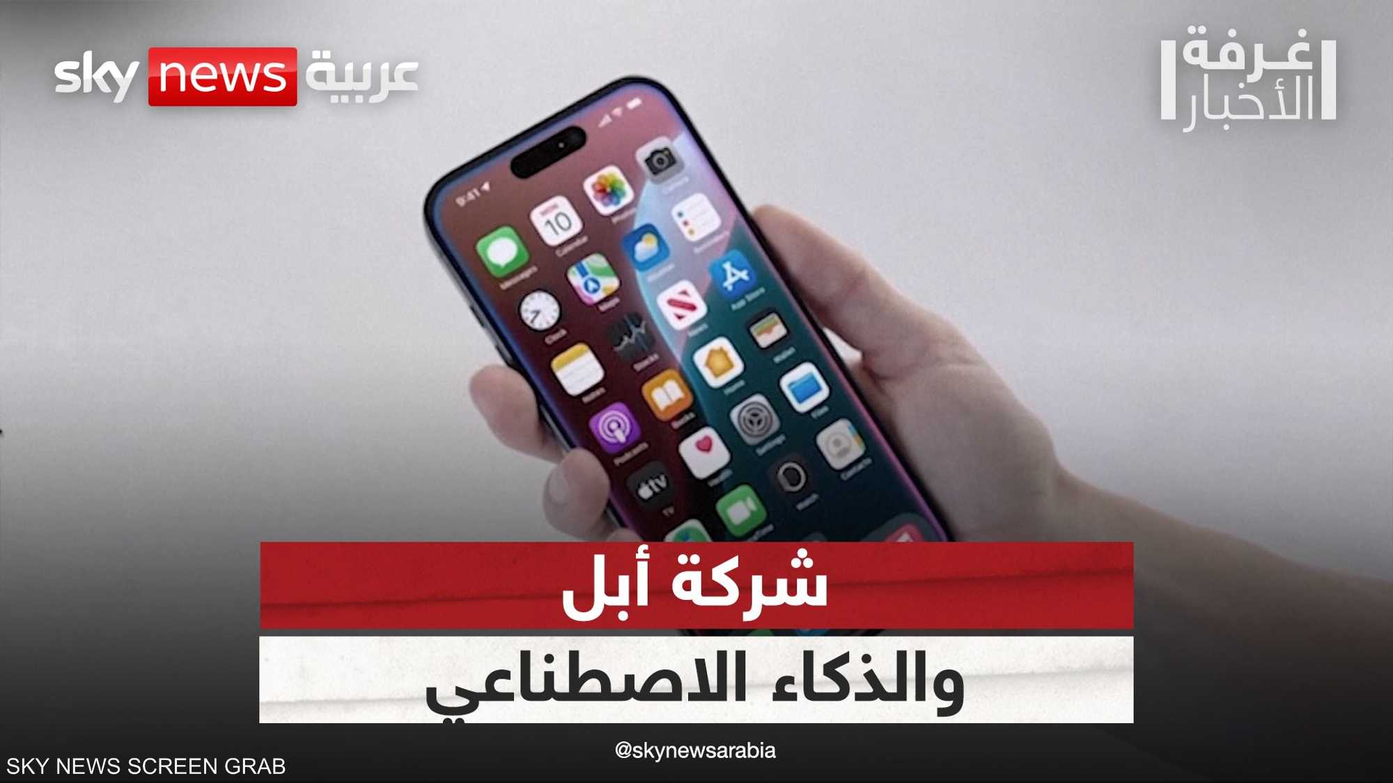 أبل تحاول اللحاق بقطار الذكاء الاصطناعي وتستعين بـOpen AI