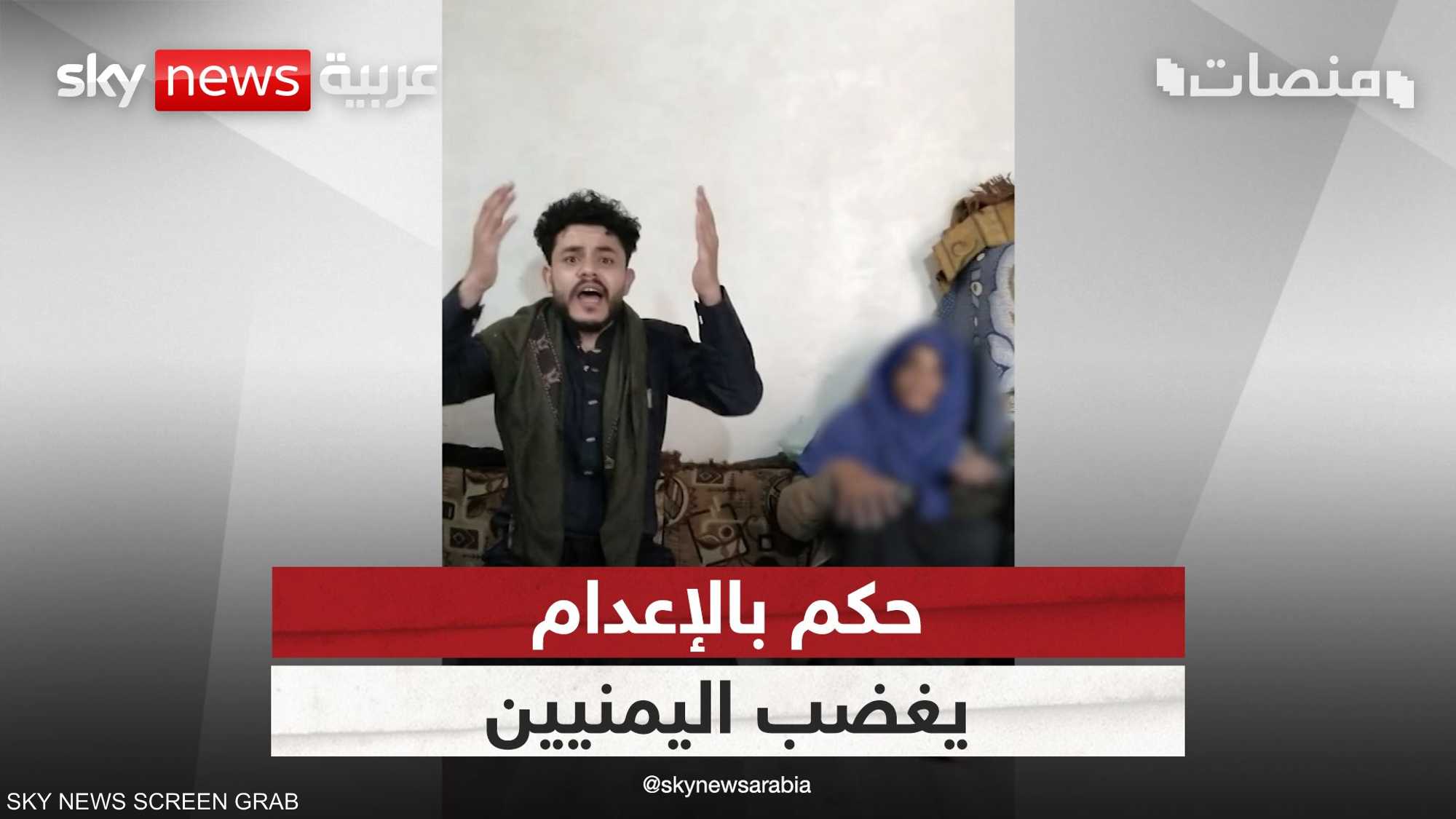 حكم بالإعدام يغضب اليمنيين