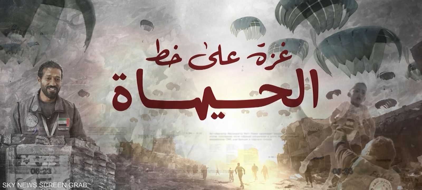 "غزة على خط الحياة" وثائقي جديد على "سكاي نيوز عربية"