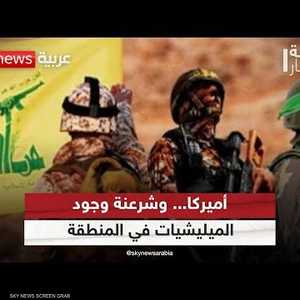 لماذا تسعى الولايات المتحدة لشرعنة وجود الميليشيات بالمنطقة؟