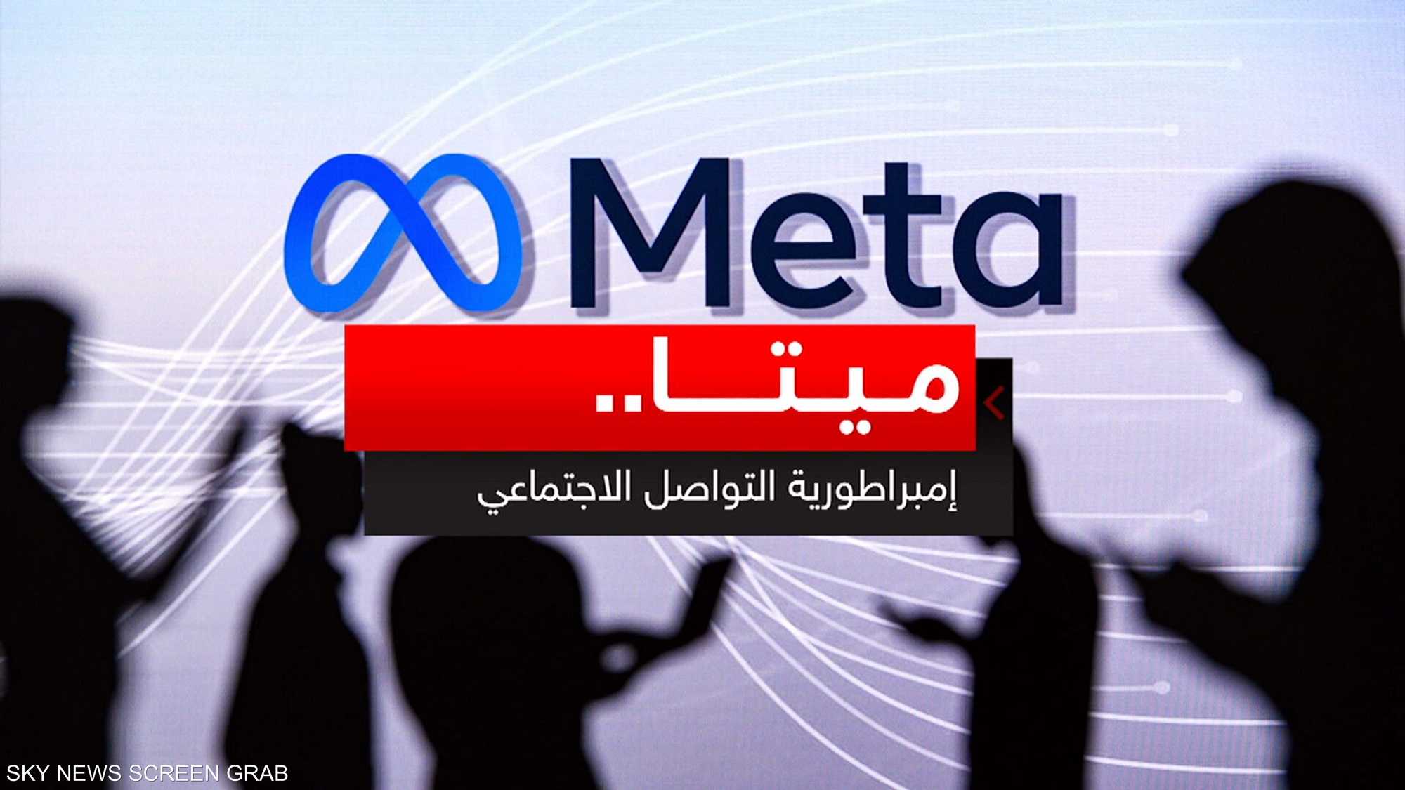 ميتا.. إمبراطورية التواصل الاجتماعي