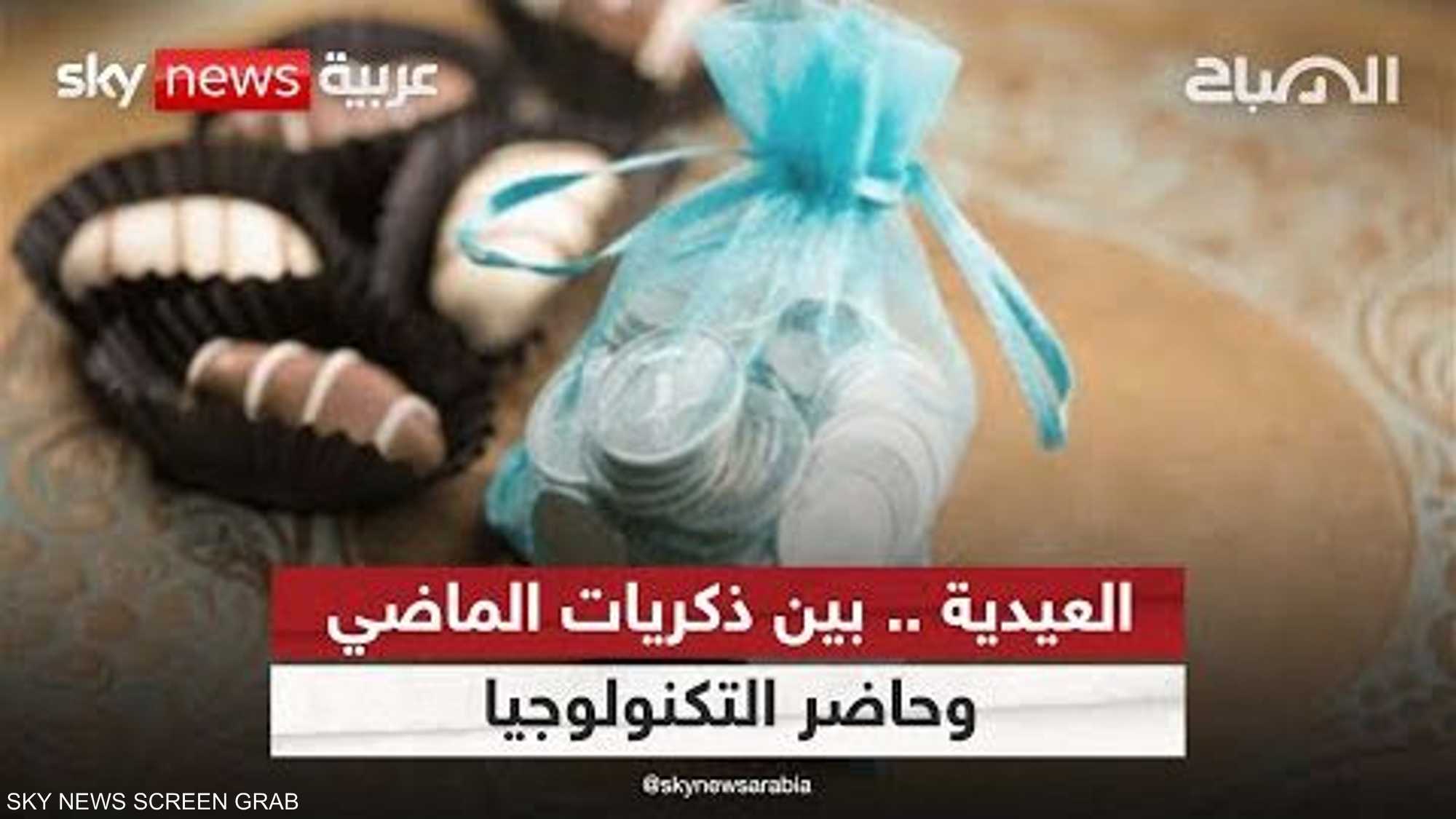 تقاليد العيد.. بين ذكريات الماضي وحاضر التكنولوجيا
