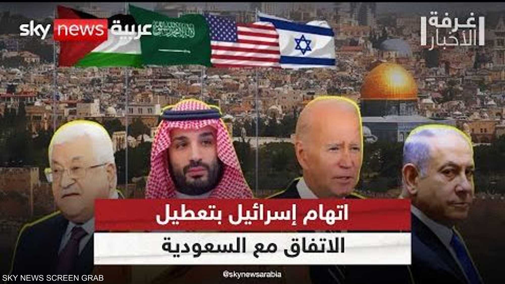 تقارير أميركية تتهم إسرائيل بتعطيل صفقة تأريخية مع السعودية