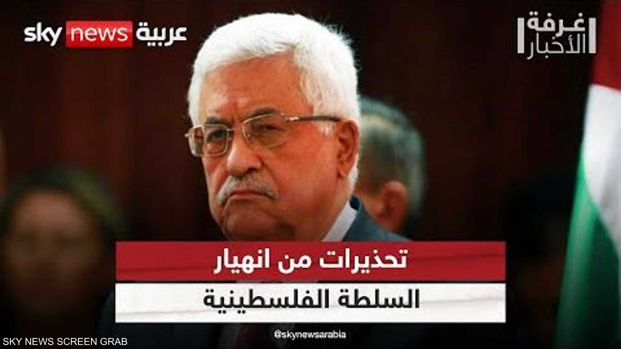 تحذيرات من انهيار السلطة الفلسطينية