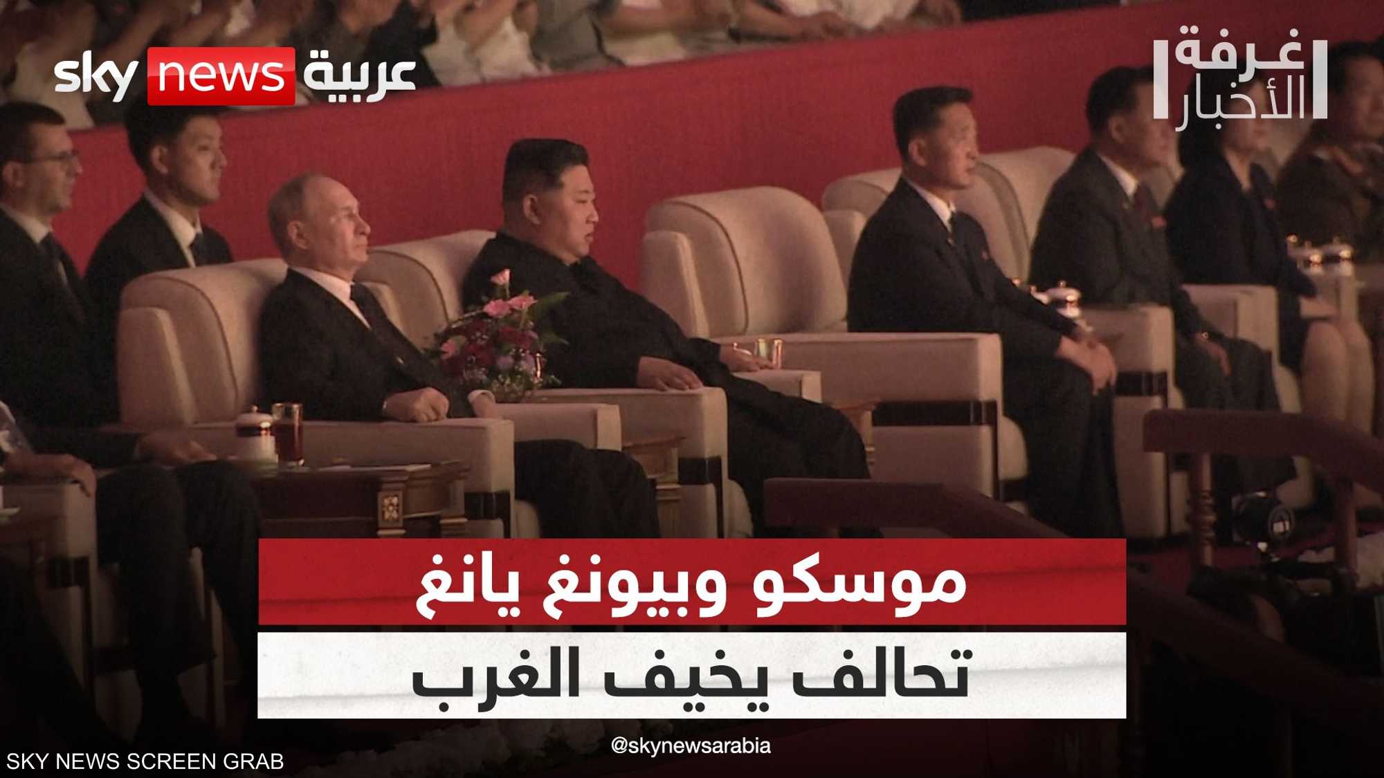 موسكو وبيونغ يانغ.. تحالف يثير مخاوف الغرب