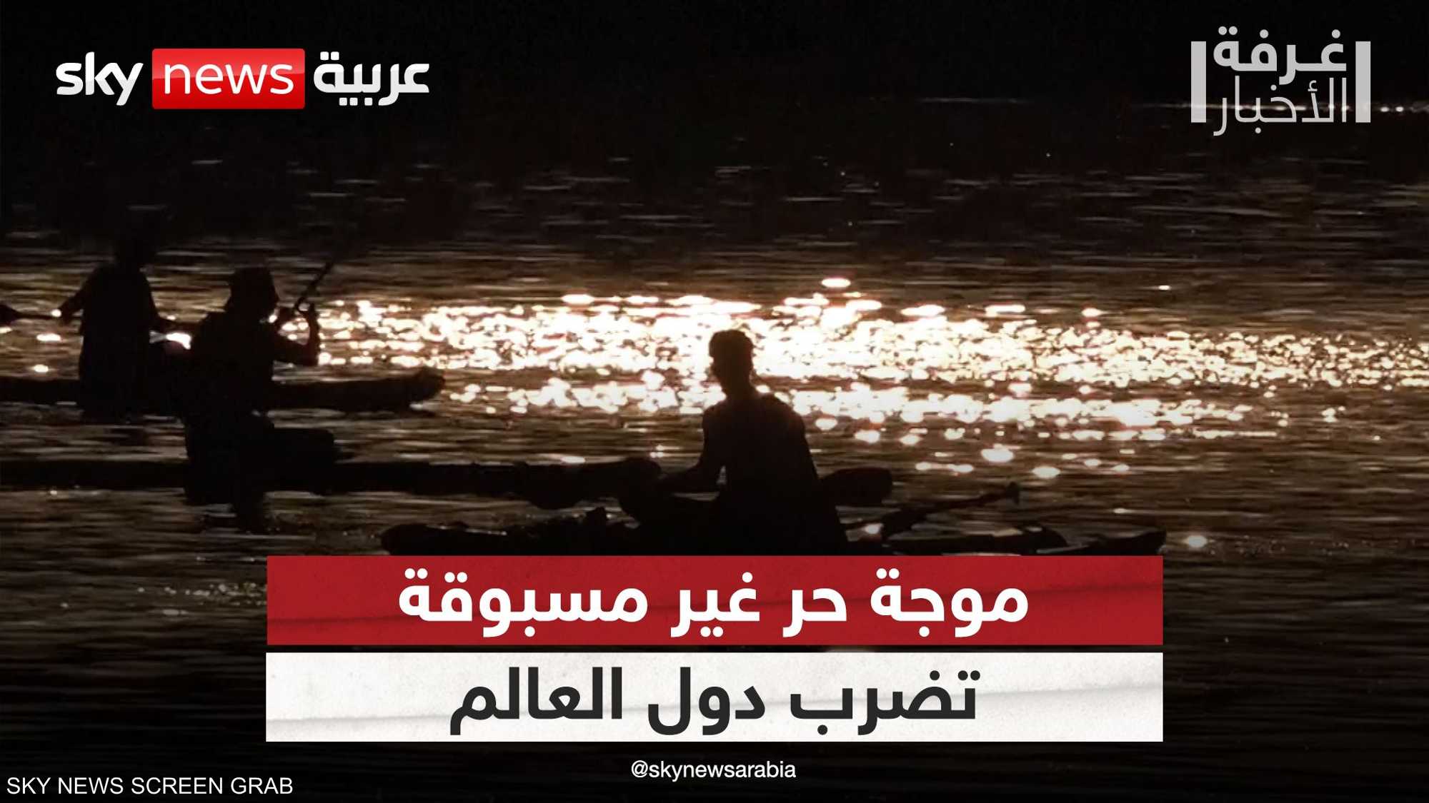 موجة حر غير مسبوقة تضرب العديد من دول العالم