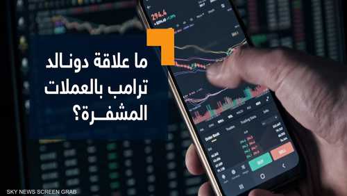 ما علاقة دونالد ترامب بالعملات المشفرة؟