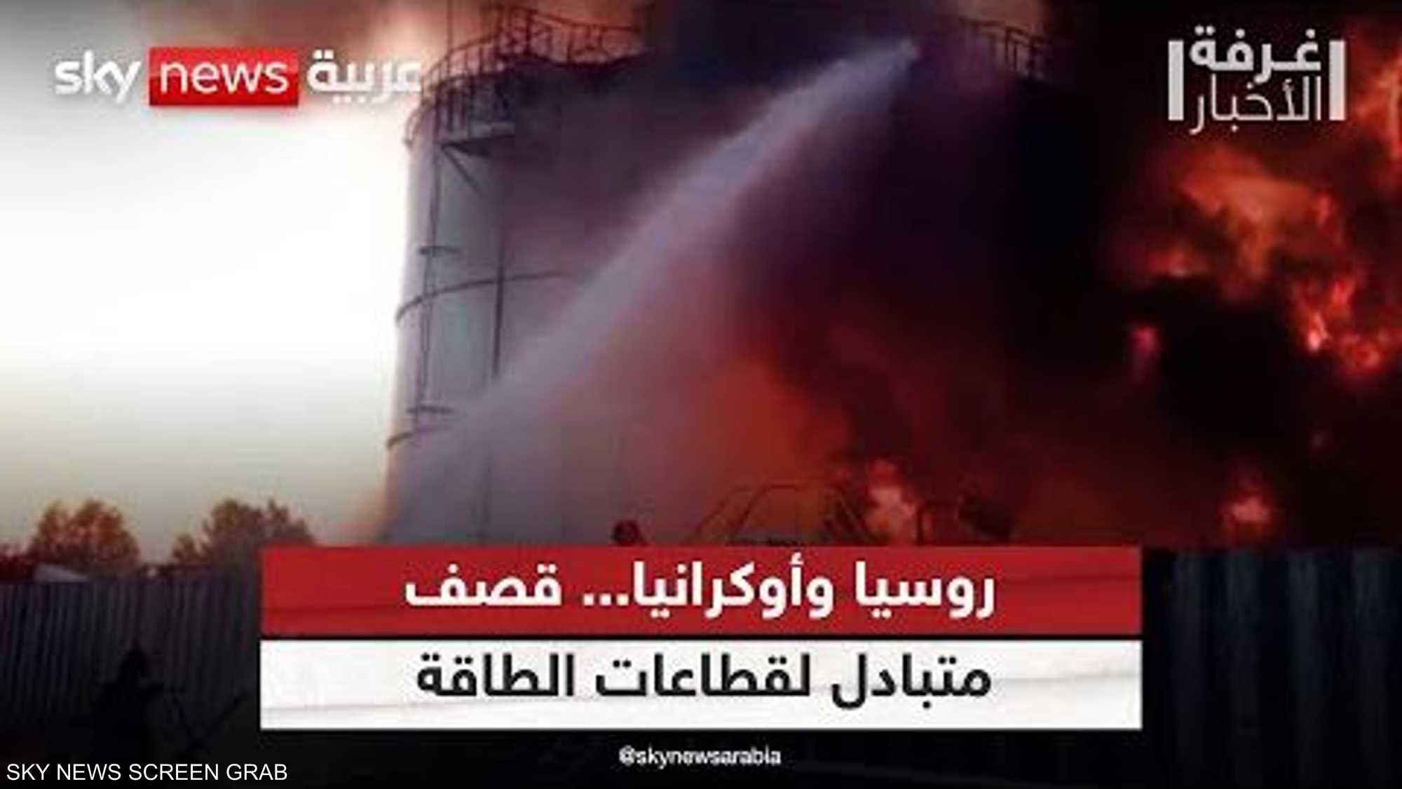 روسيا وأوكرانيا.. هجمات متبادلة تستهدف قطاعات الطاقة