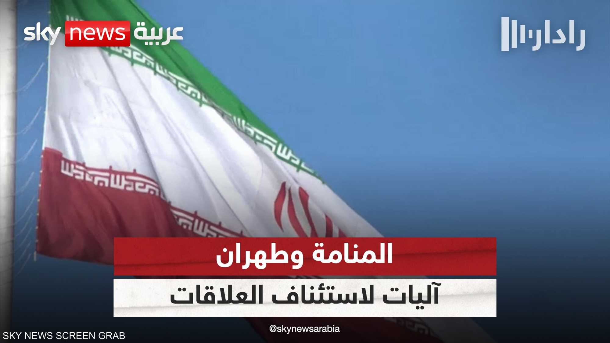 اتفاق بين البحرين وإيران على إنشاء آليات لاستئناف العلاقات