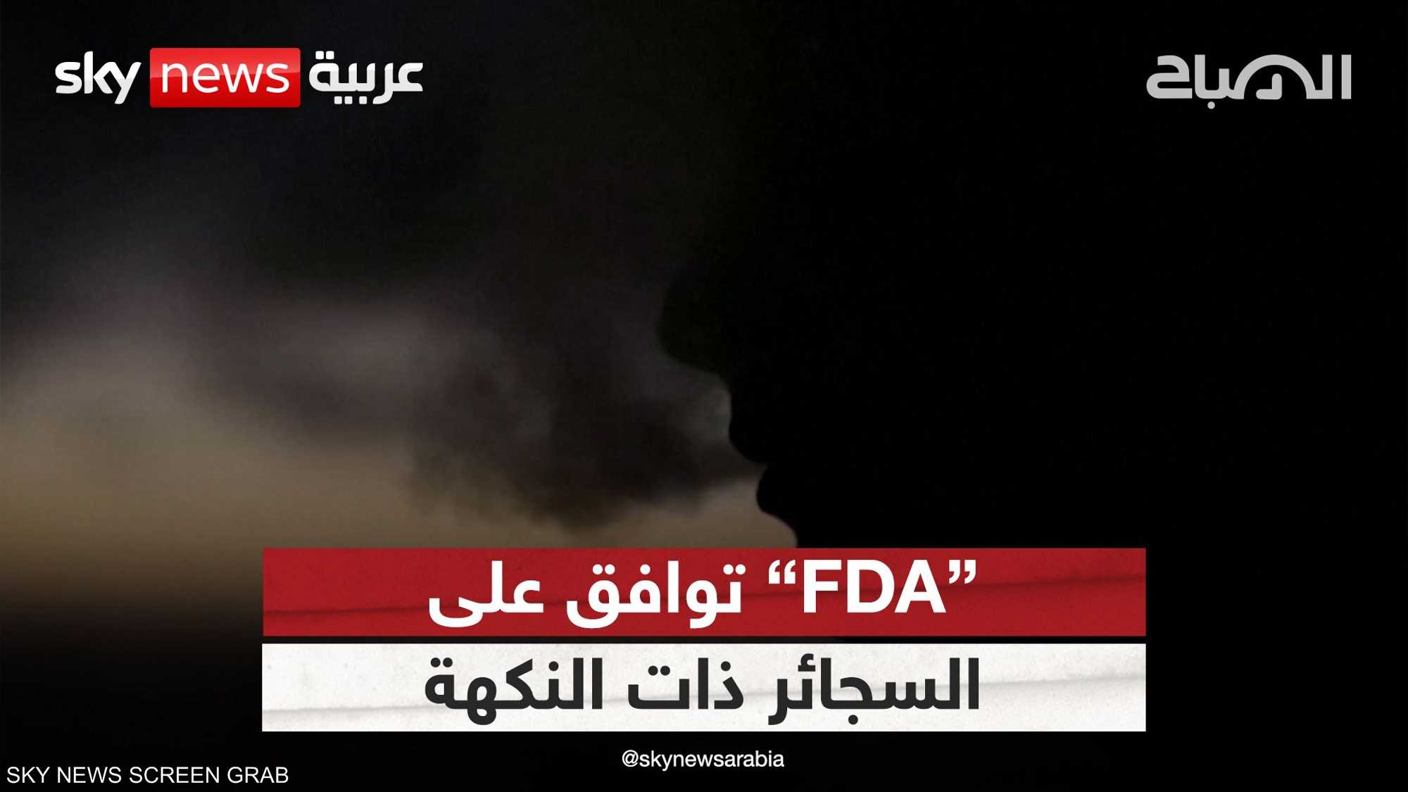 "FDA" توافق على استخدام منتجات السجائر ذات النكهة