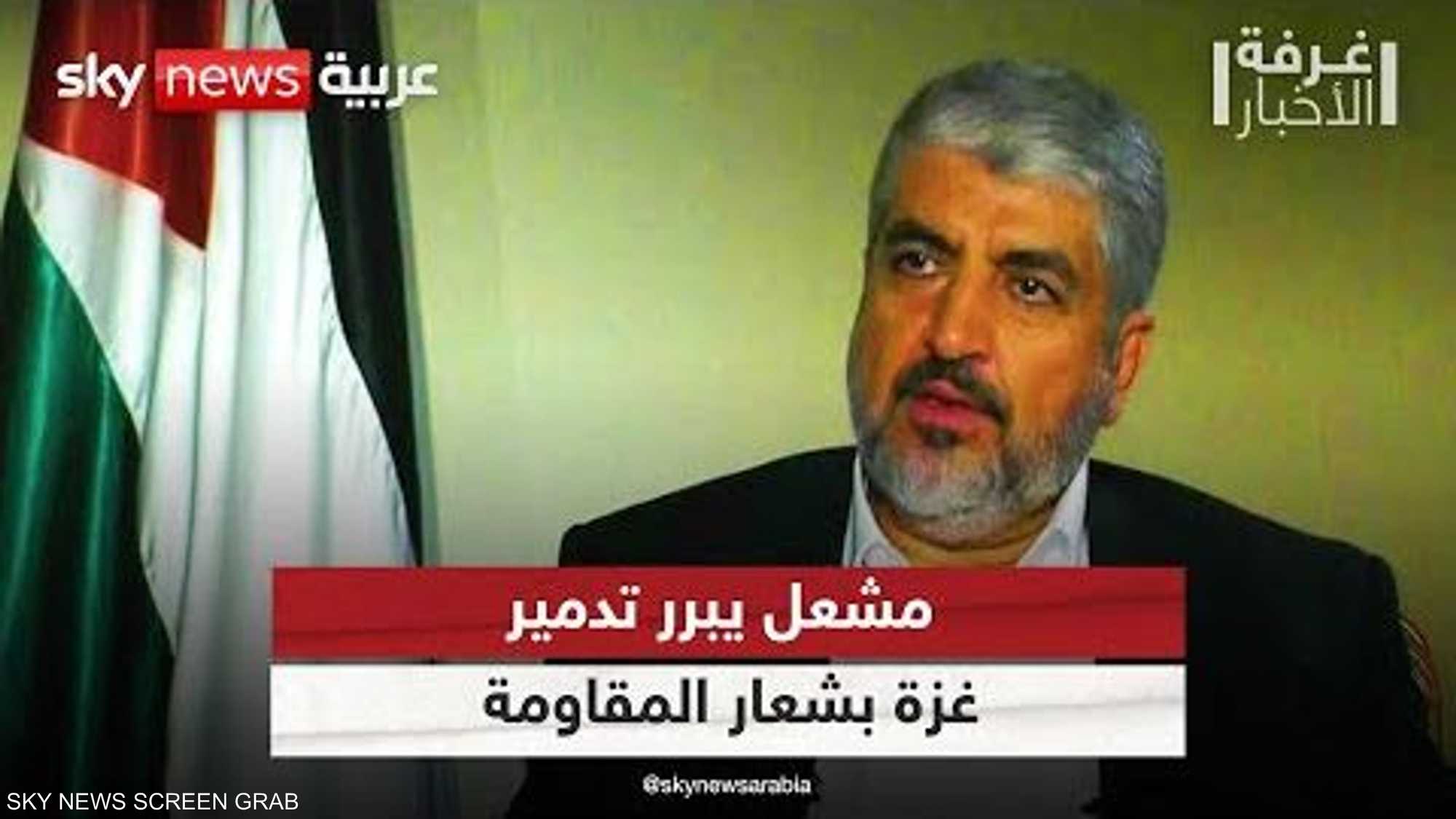 خالد مشعل يبرر تدمير غزة بشعار المقاومة